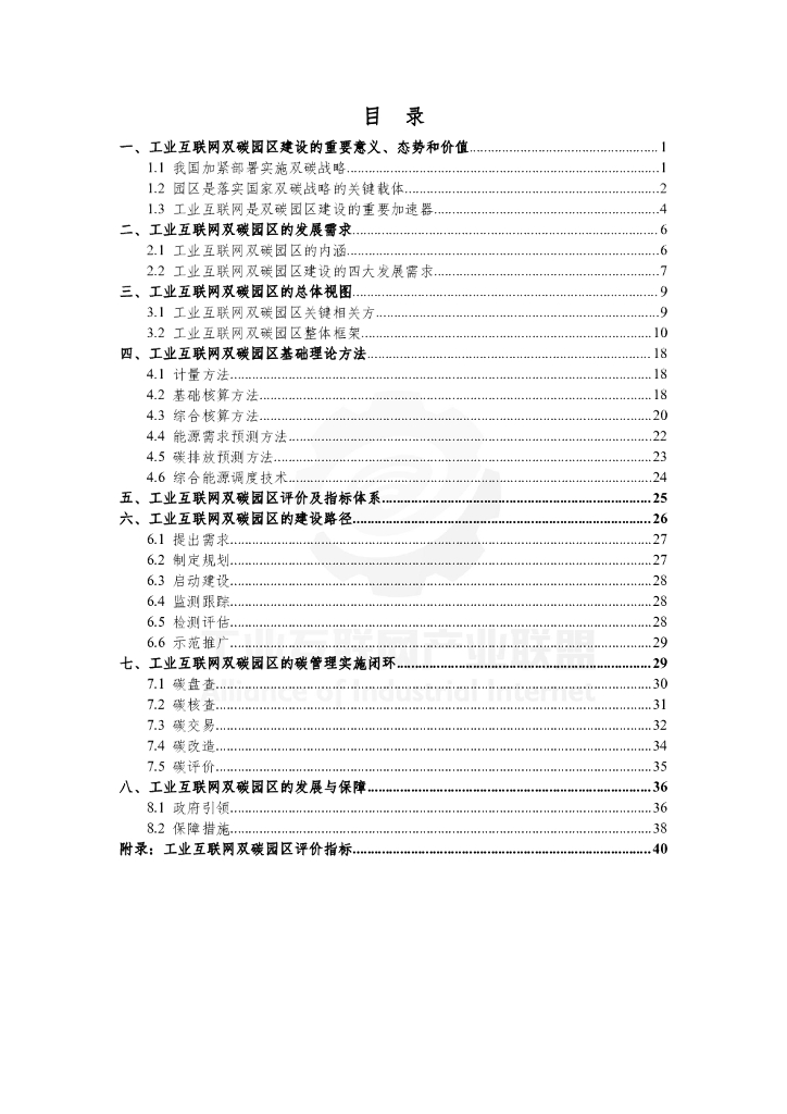 工业互联网产业联盟：工业互联网碳达峰碳中和园区指南（2021）_第6页