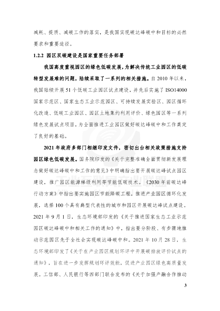 工业互联网产业联盟：工业互联网碳达峰碳中和园区指南（2021）_第9页