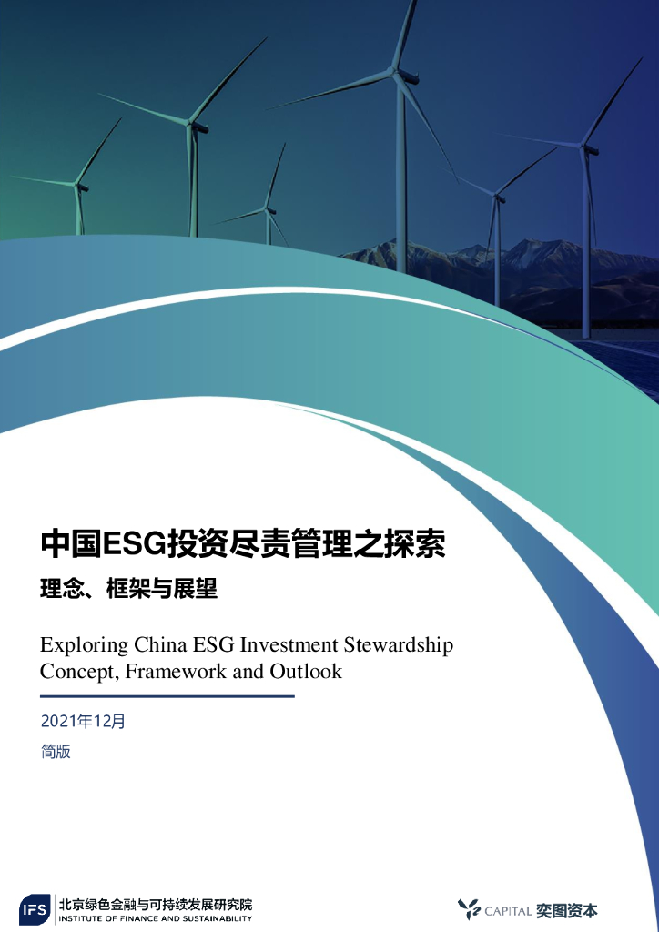 北京绿金院&奕图资本：中国ESG投资尽责管理之探索——理念、框架与展望 海报
