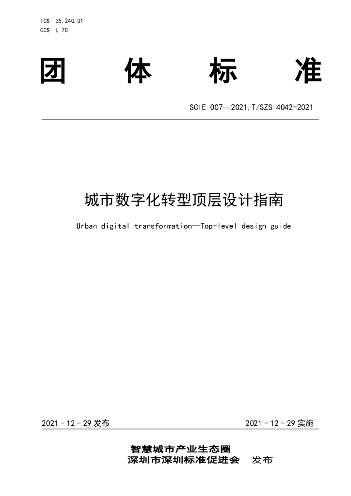 智慧城市产业生态圈：城市<em>数字化转型</em>顶层设计指南 海报