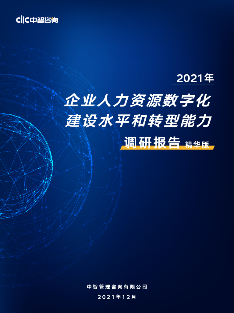 中智咨询：2021年企业人力资源<em>数字化</em>建设水平和<em>转型</em>能力调研报告 海报