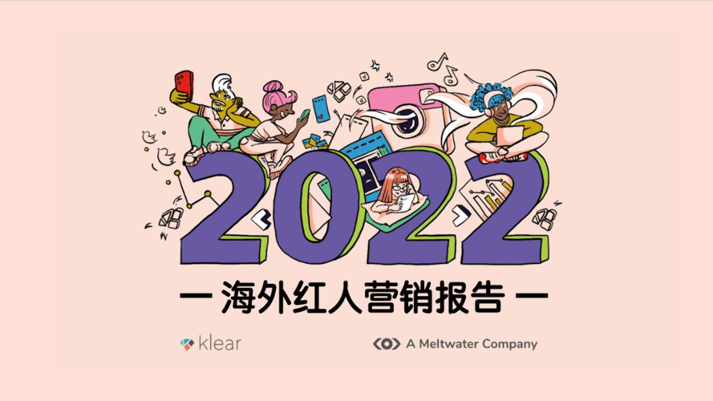 Meltwater融文：2022海外红人营销报告.