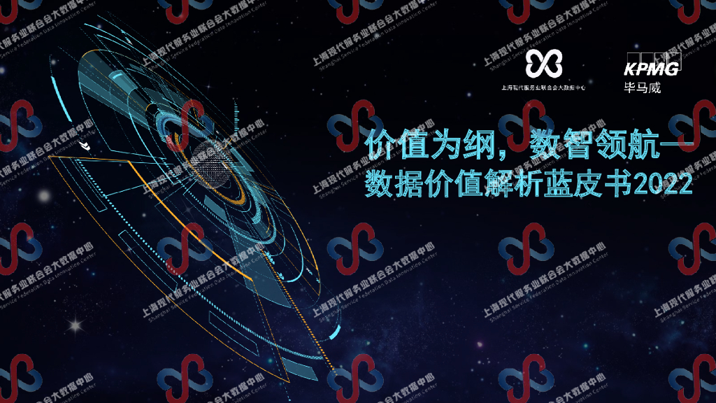 毕马威：价值为纲 数智领航——数据价值解析蓝皮书2022