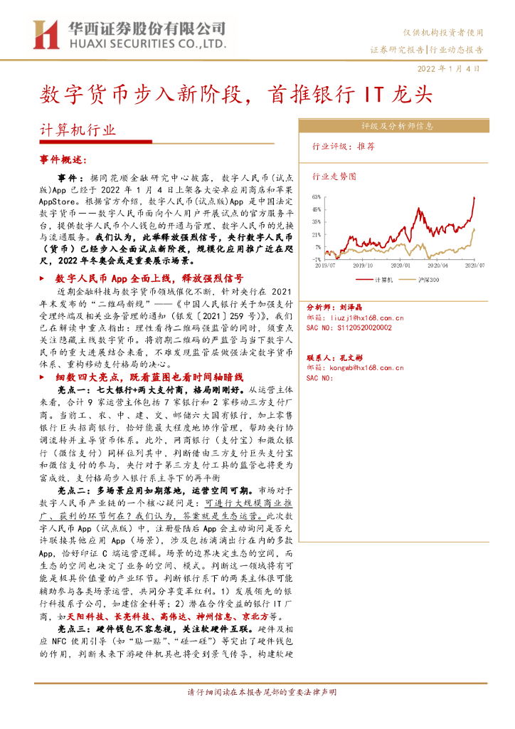 华西证券：计算机行业：数字货币步入新阶段，首推银行IT龙头