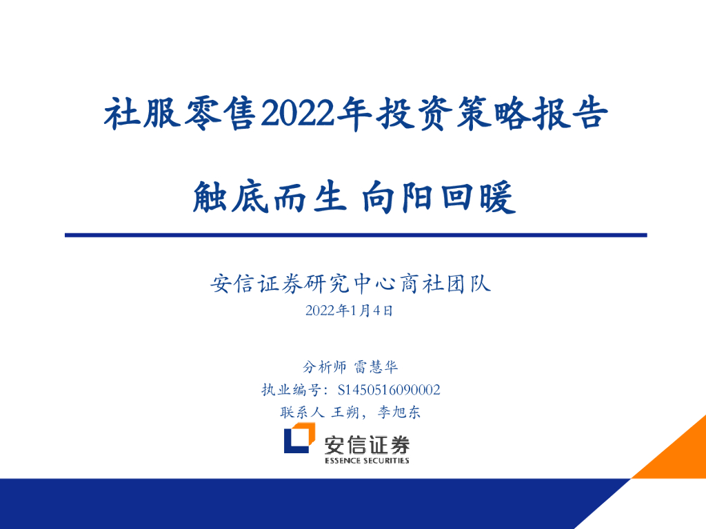 安信证券：社服零售2022年投资策略报告：触底而生 向阳回暖