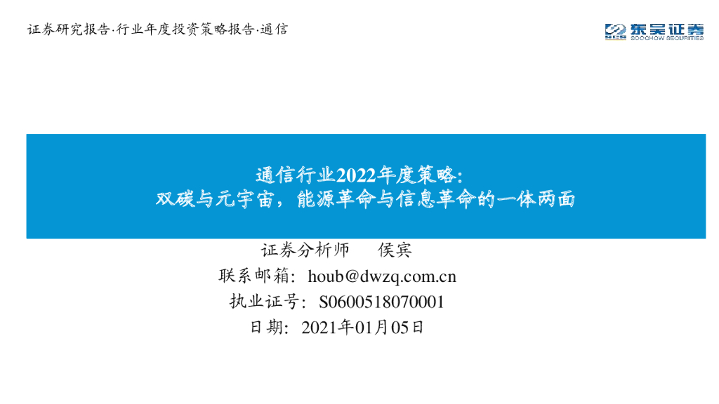 东吴证券：通信行业2022年度策略：双碳与<em>元宇宙</em>，能源革命与信息革命的一体两面 海报