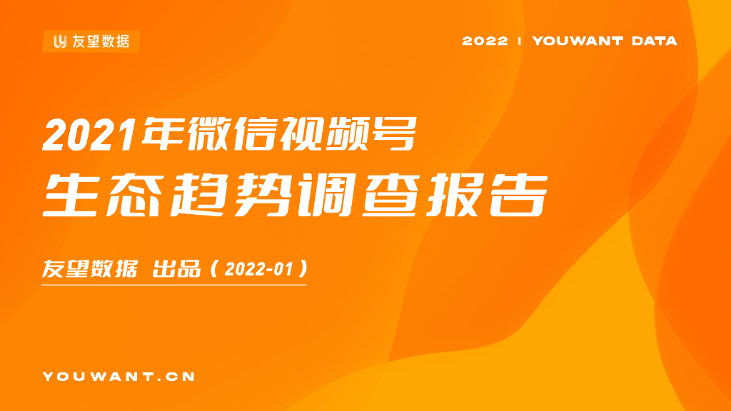 友望数据：2021年微信视频号生态趋势调查报告