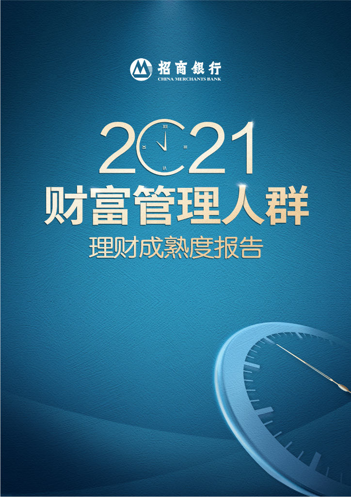 毕马威&招商银行：2021财富管理人群理财成熟度报告