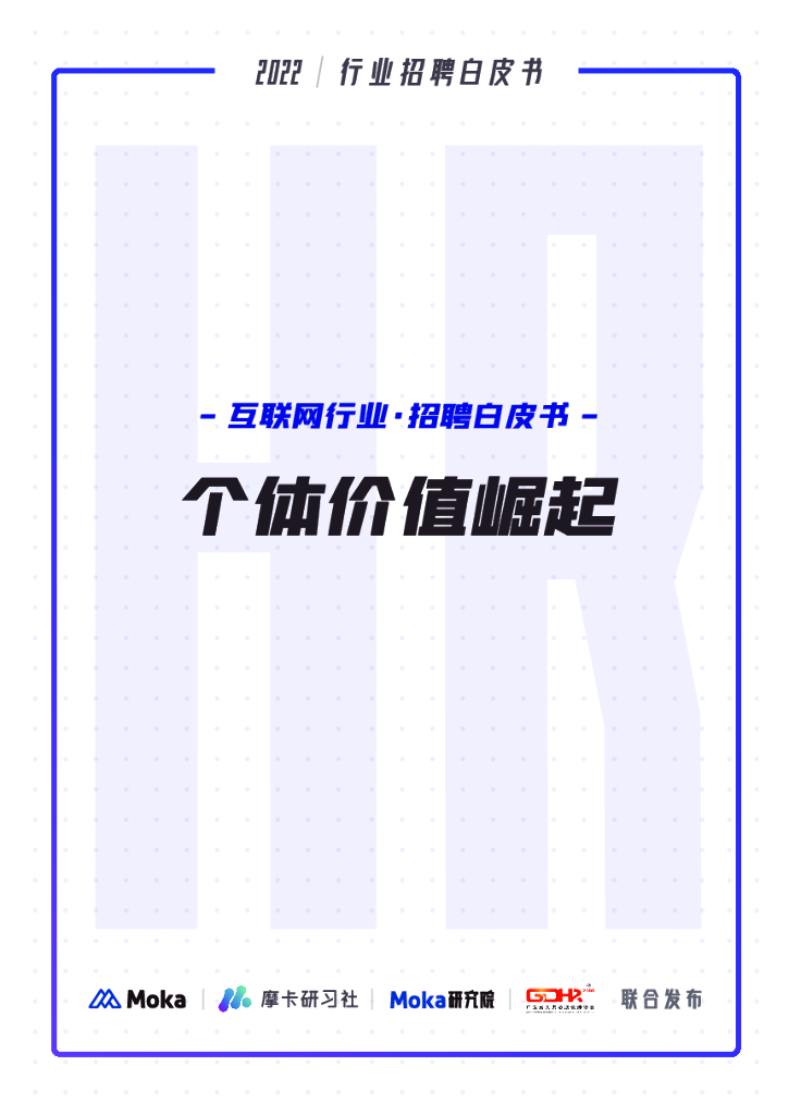 Moka：2022年互联网行业招聘白皮书——个体价值崛起