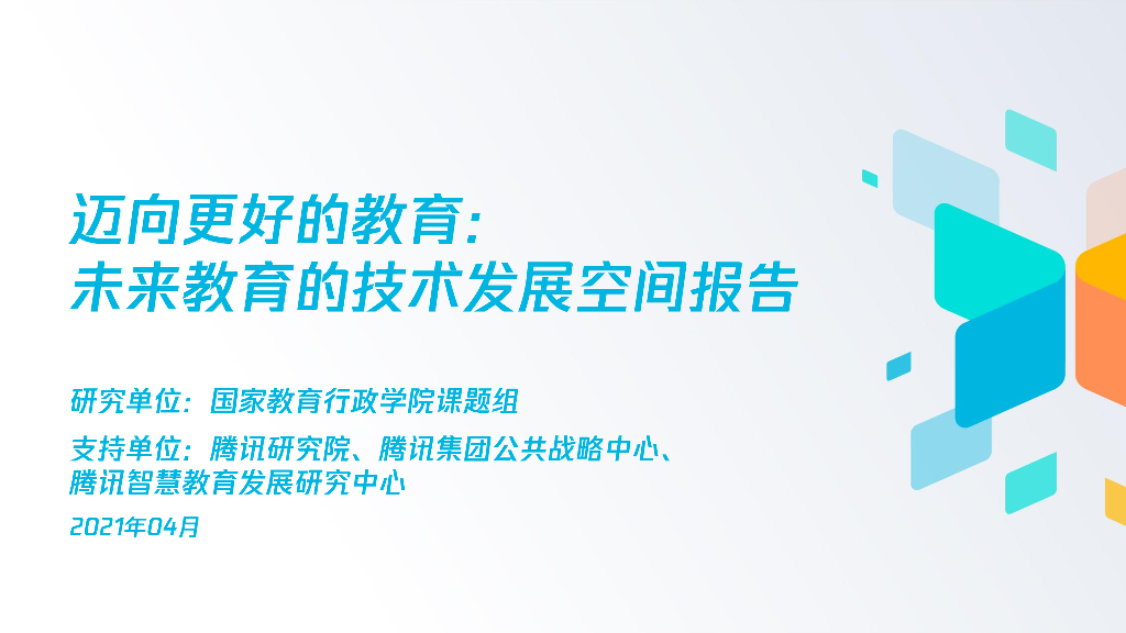 腾讯研究院：迈向更好的教育——未来教育的科技发展空间报告