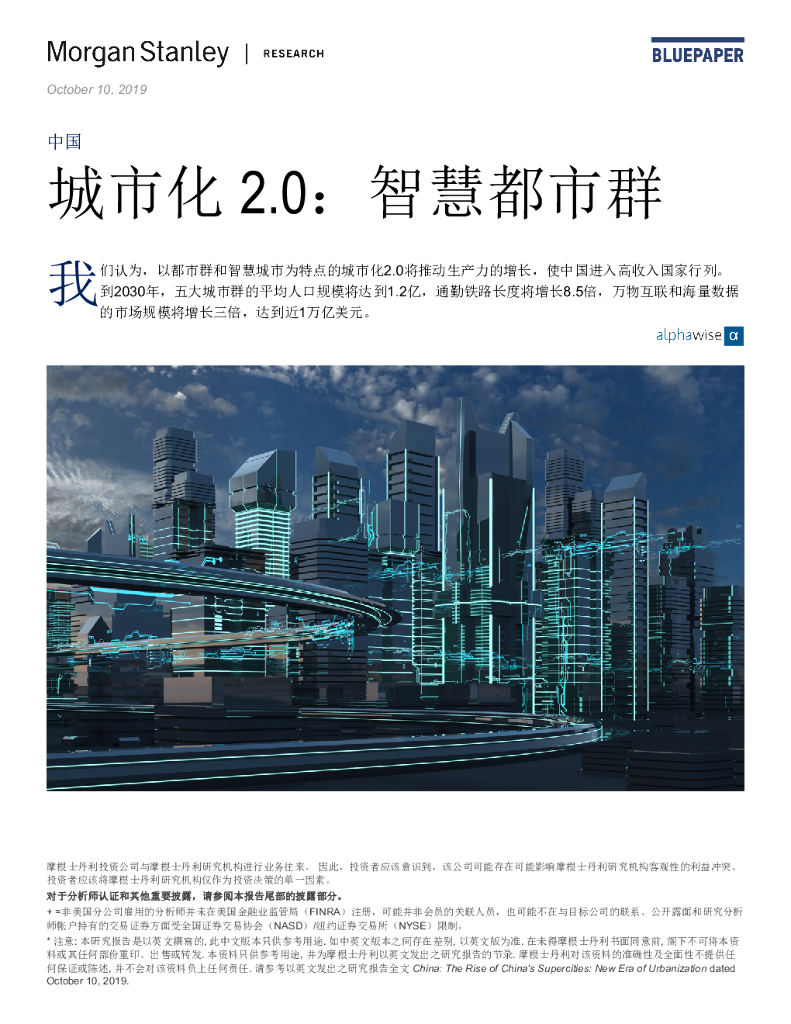 摩根士丹利：中国城市化2.0：超级都市圈