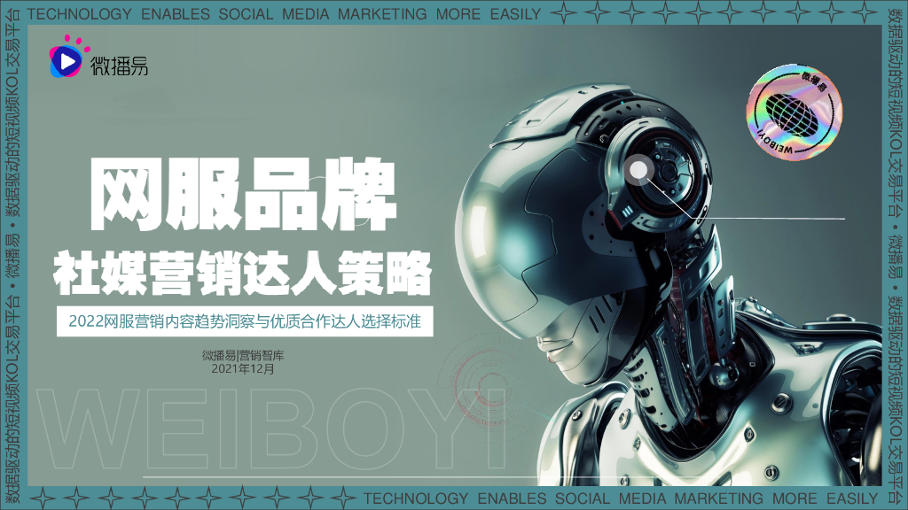 微播易：网服品牌社媒内容趋势与达人选择策略