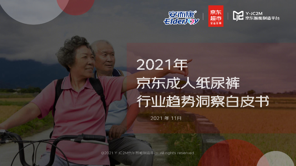 京东：2021年京东成人纸尿裤行业趋势洞察白皮书