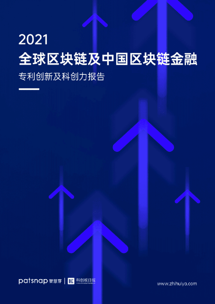 智慧芽&科创板日报：2021全球区块链及中国区块链金融专利创新及科创力报告