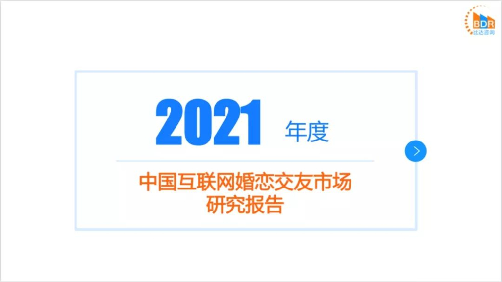 比达咨询：2021年度中国互联网婚恋交友市场研究报告