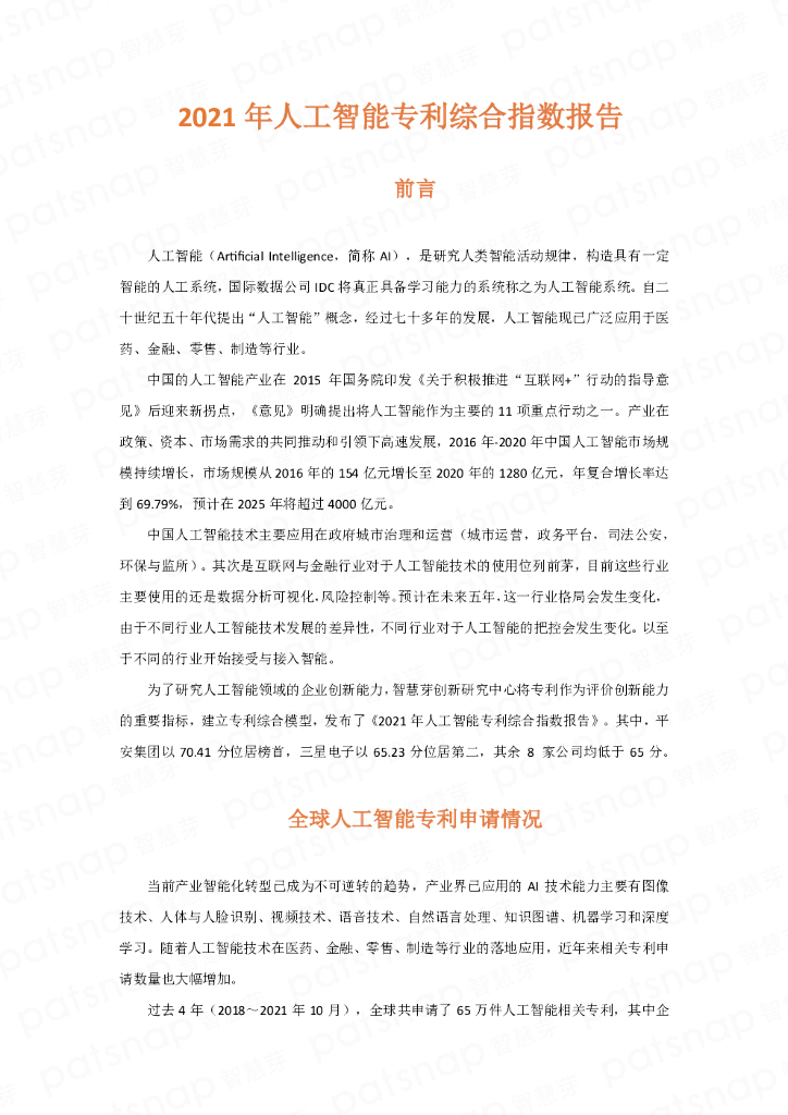 智慧芽：2021年人工智能专利综合指数报告