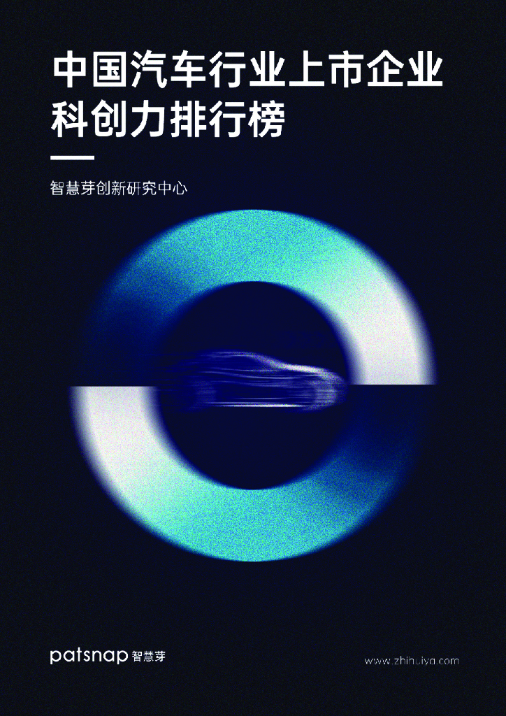 智慧芽：中国汽车上市企业专利和科创力报告排行榜