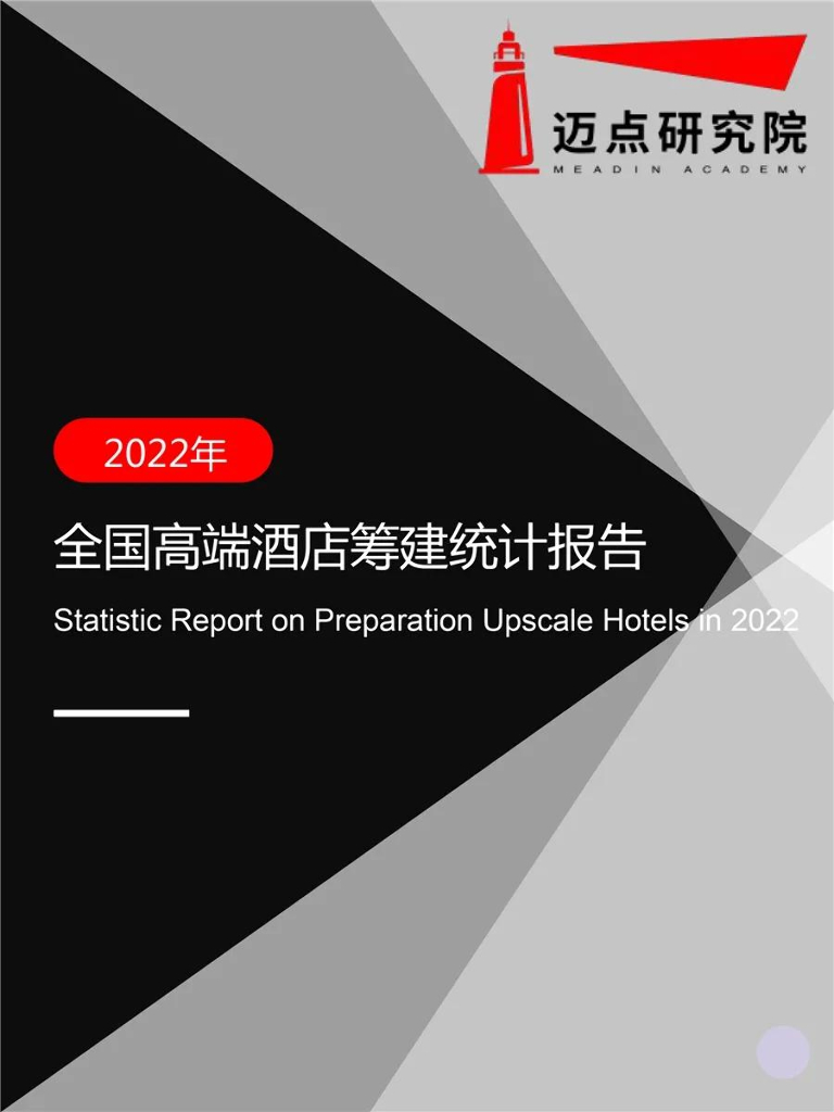 迈点研究院：2022年全国高端酒店筹建统计报告
