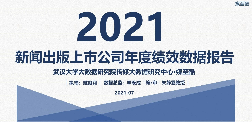 媒至酷：2021新闻出版上市公司年度绩效数据报告