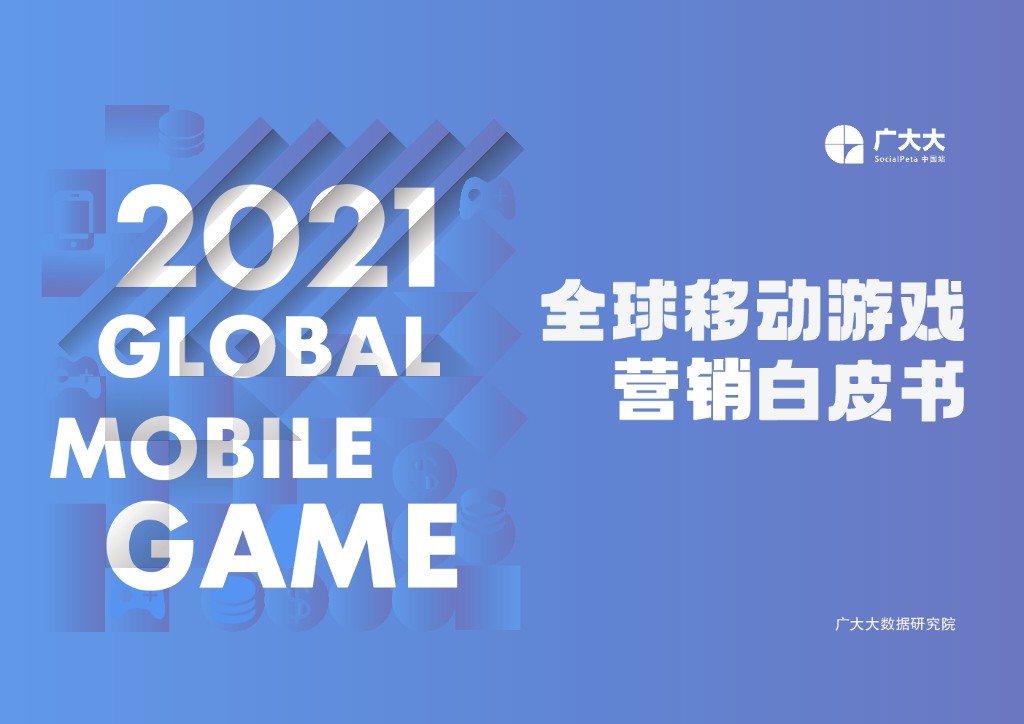 广大大：2021全球移动游戏营销白皮书