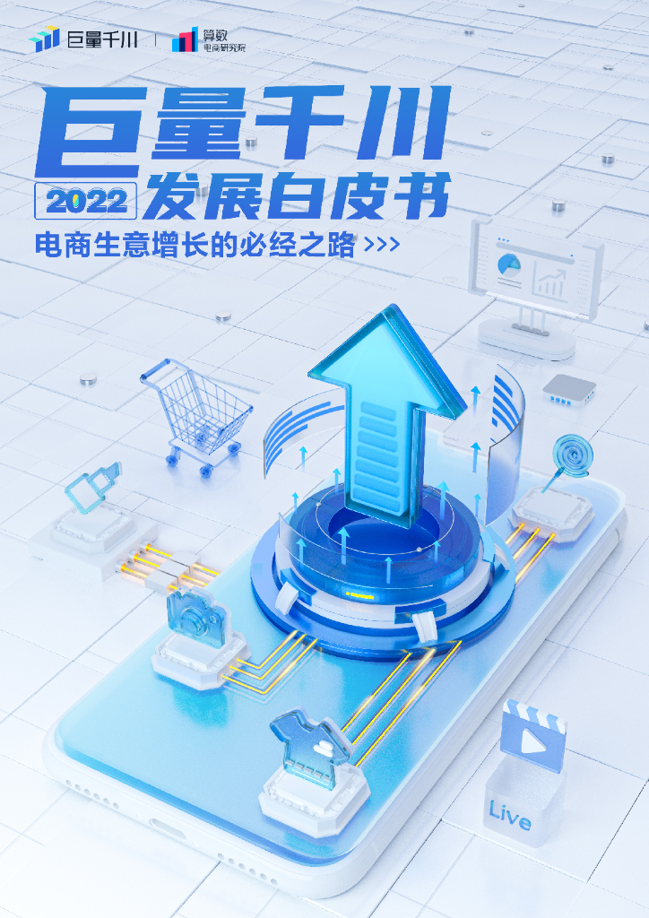 巨量算数：巨量千川2022发展白皮书