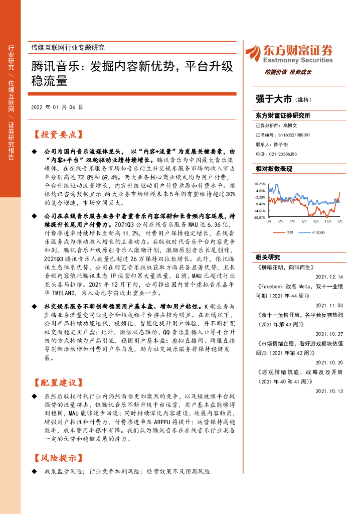 东方财富证券：传媒互联网行业专题研究：腾讯音乐：发掘内容新优势，平台升级稳流量