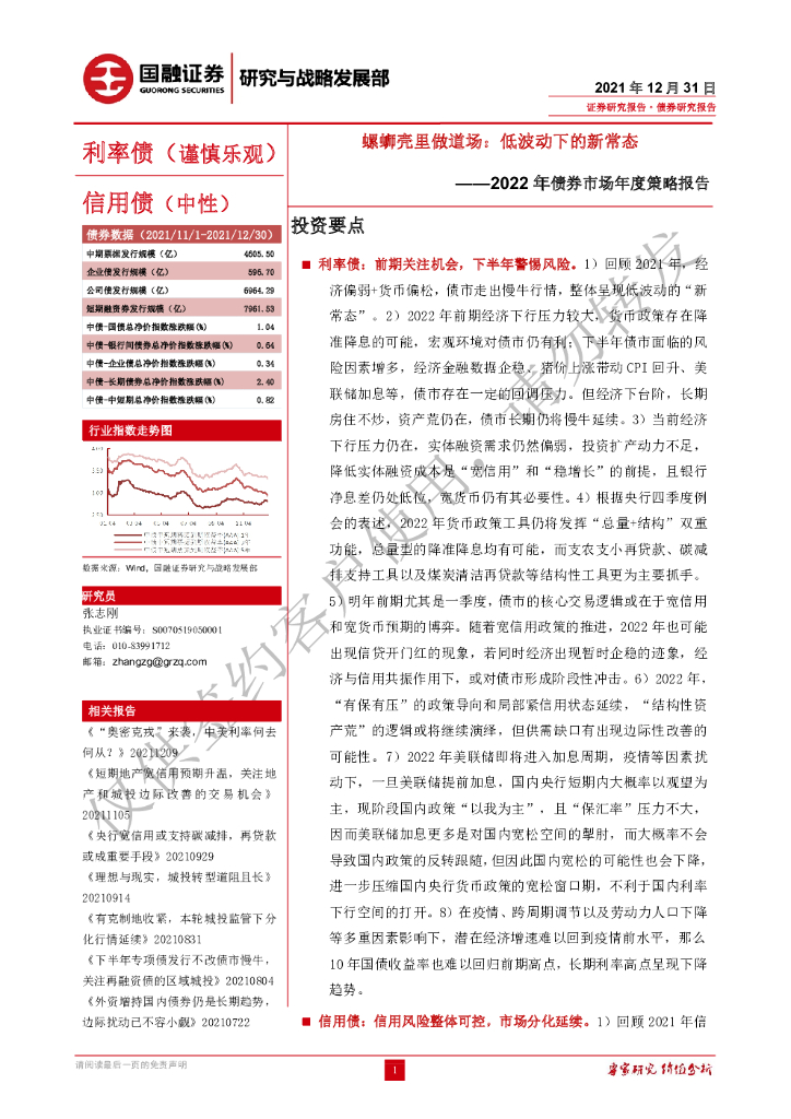 国融证券：2022年债券市场年度策略报告：螺蛳壳里做道场：低波动下的新常态
