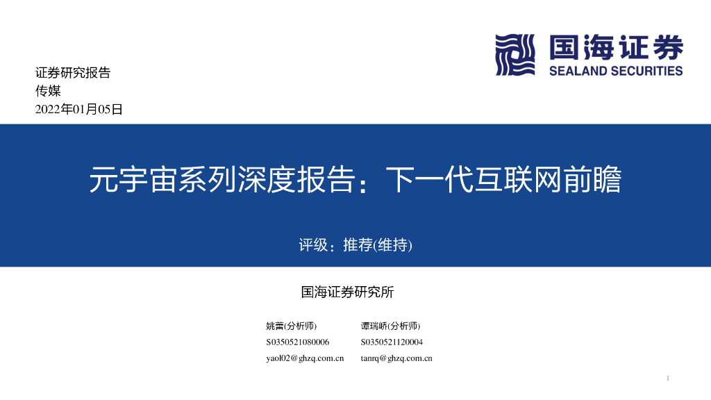 国海证券：传媒行业：<em>元宇宙</em>系列深度报告：下一代互联网前瞻 海报