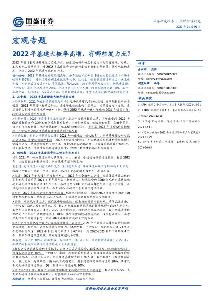 国盛证券：宏观专题：2022年基建大概率高增，有哪些发力点？