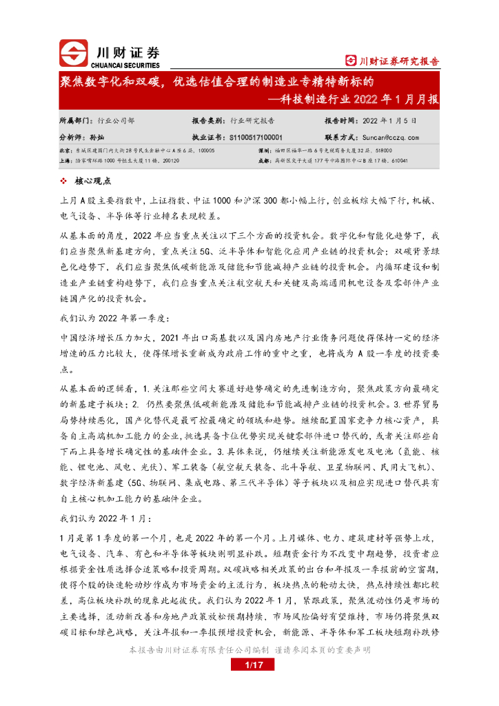 川财证券：科技制造行业2022年1月月报：聚焦数字化和双碳，优选估值合理的制造业专精特新标的