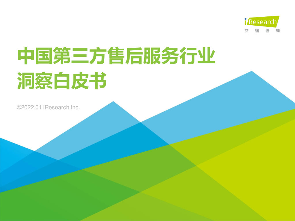 艾瑞咨询：2021年中国第三方售后服务行业洞察白皮书