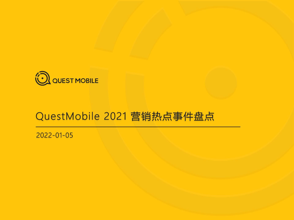 QuestMobile：2021营销热点事件盘点