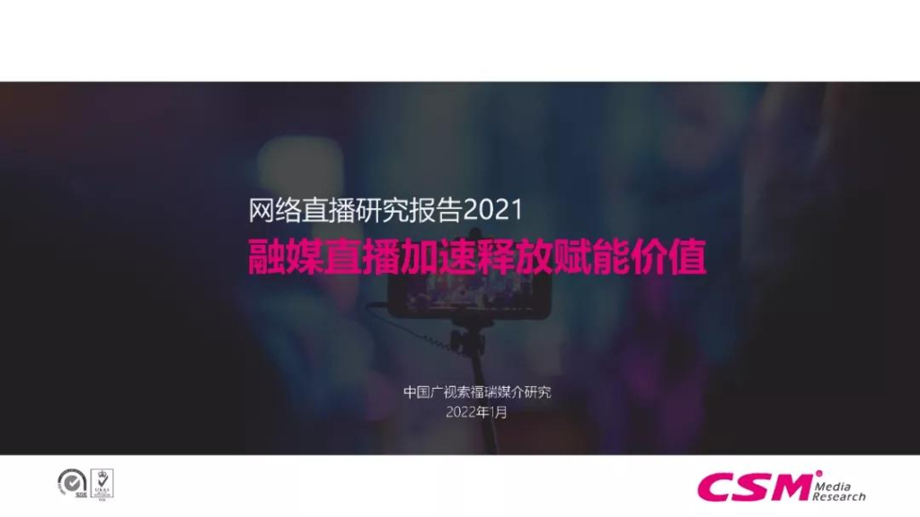 CSM：融媒直播加速释放赋能价值——网络直播研究报告2021