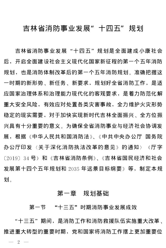 吉林省消防事业发展“十四五”规划