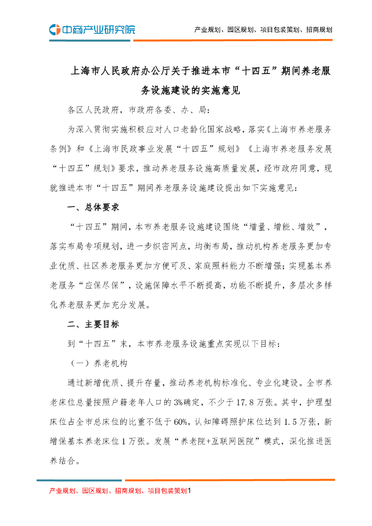 上海市人民政府办公厅关于推进本市“十四五”期间养老服务设施建设的实施意见