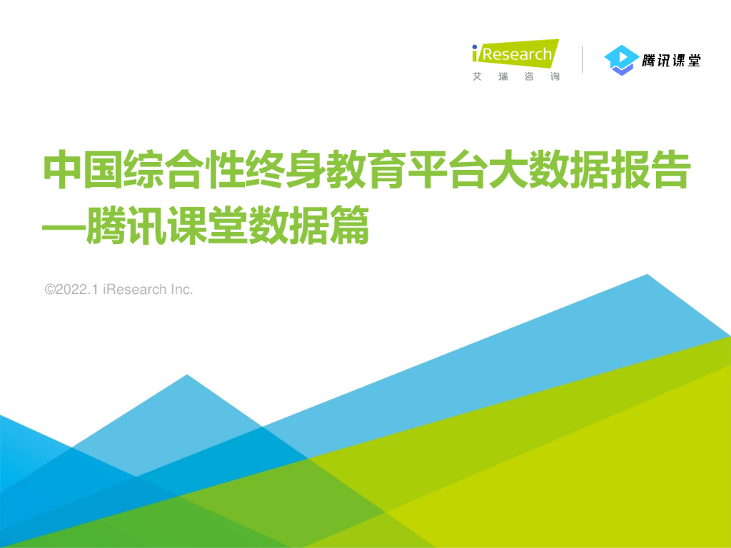 艾瑞咨询：2022年中国综合性终身教育平台大数据报告—腾讯课堂数据篇