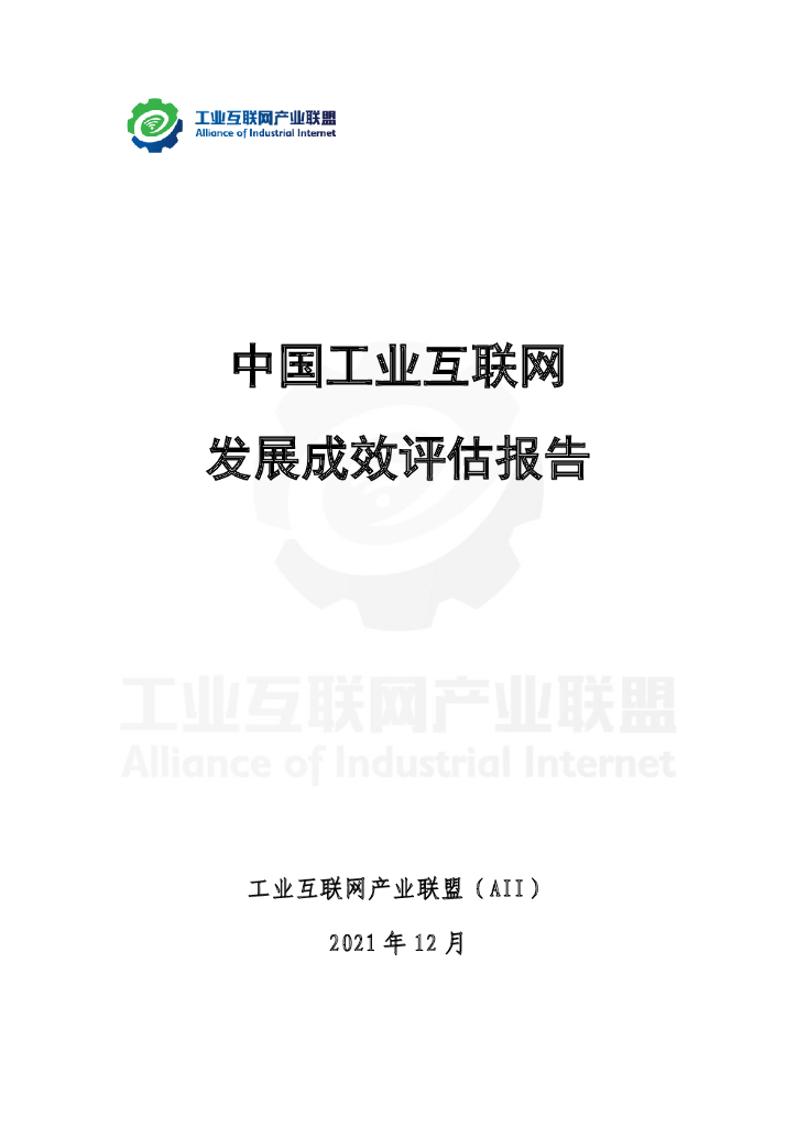 工业互联网产业发展联盟：中国工业互联网发展成效评估报告 海报