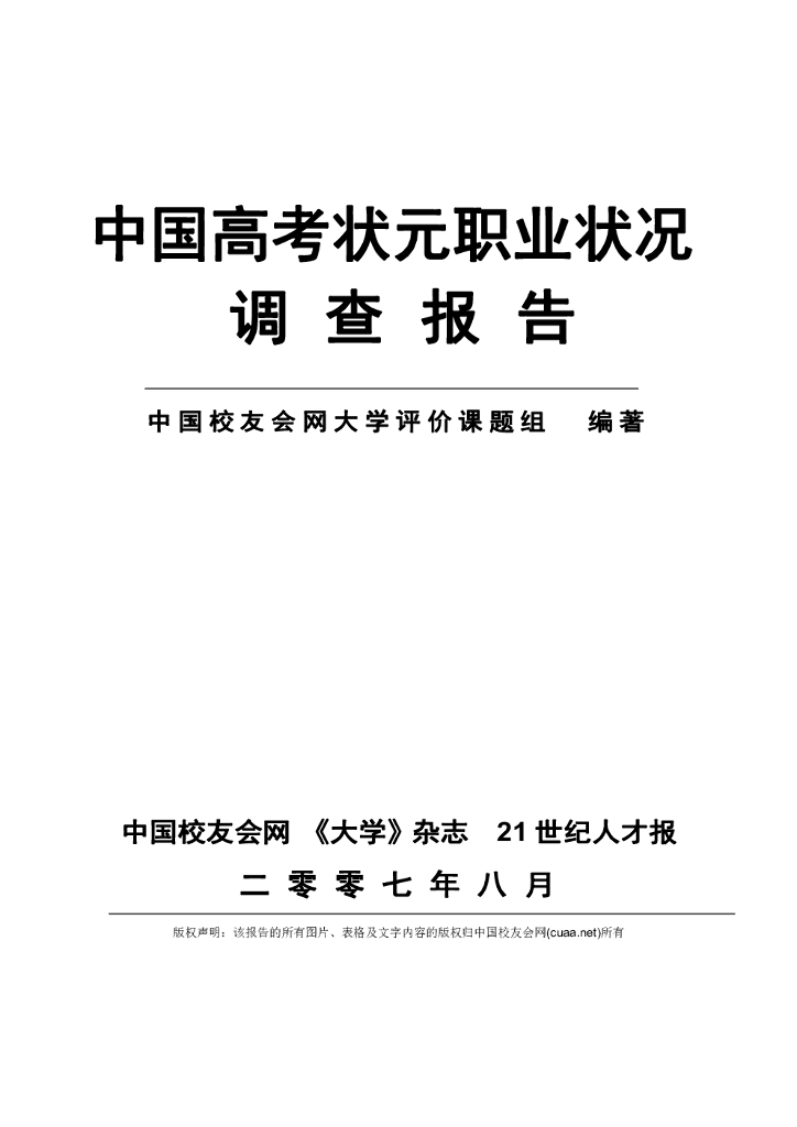 中国校友网：中国<em>高考</em>状元职业状况调查报告 海报