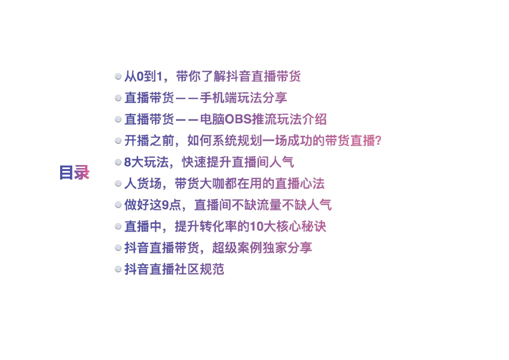 <em>抖音</em>直播带货百科全书 海报