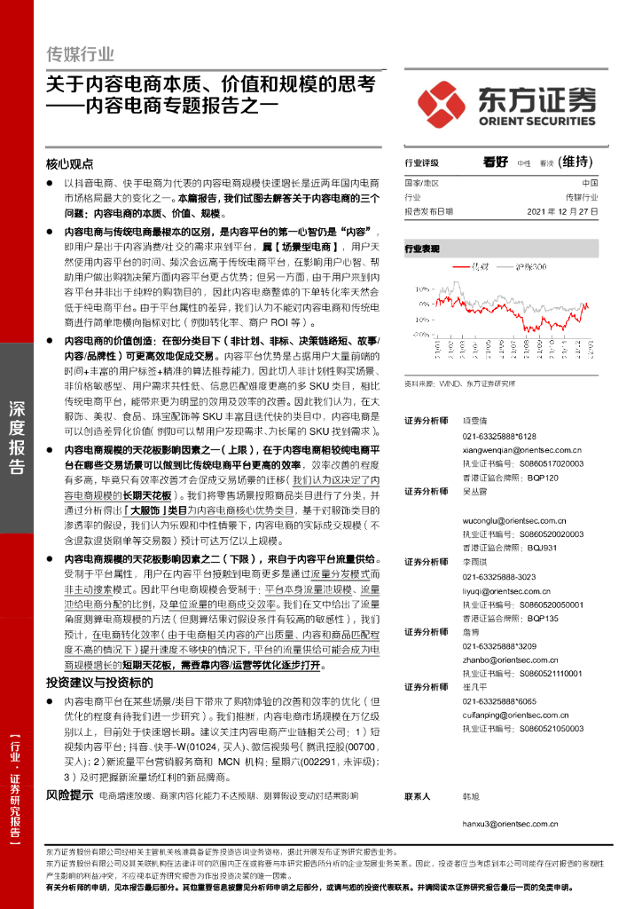 东方证券：传媒行业内容电商专题报告之一：关于内容电商本质、价值和规模的思考