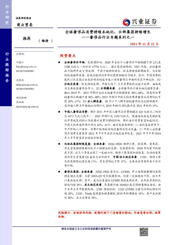 兴业证券：奢侈品行业专题系列之一：全球奢侈品消费持续本地化，头部集团持续增长