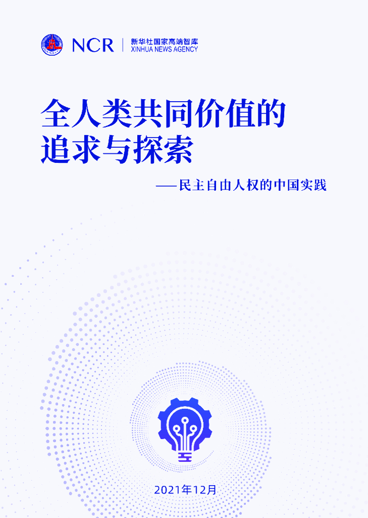 NCR新华社国家高端智库：全人类共同价值的追求与探索——民主自由人权的中国实践