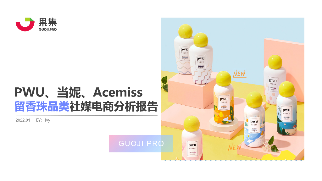 果集数据：2021留香珠品类PWU、当妮、Acemiss社媒电商分析报告