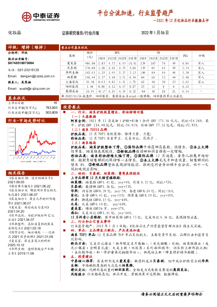 中泰证券：2021年12月化妆品行业数据点评：平台分流加速，行业监管趋严