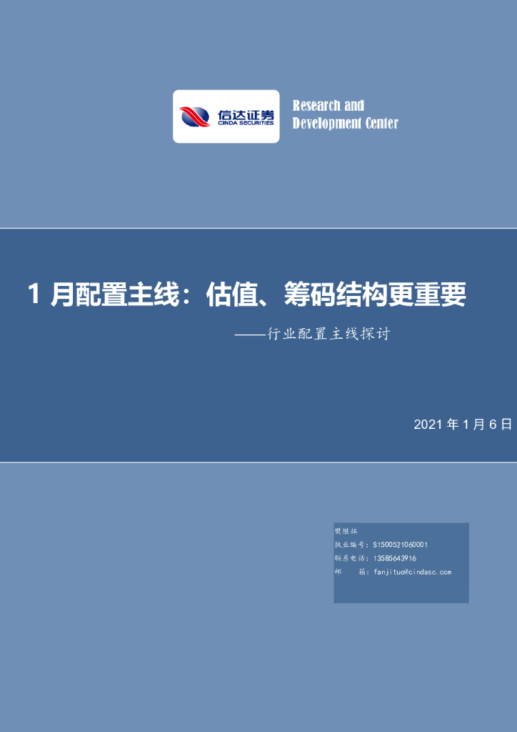信达证券：行业配置主线探讨：1月配置主线：估值、筹码结构更重要 海报