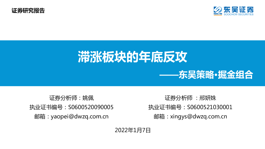 东吴证券：东吴策略·掘金组合：滞涨板块的年底反攻