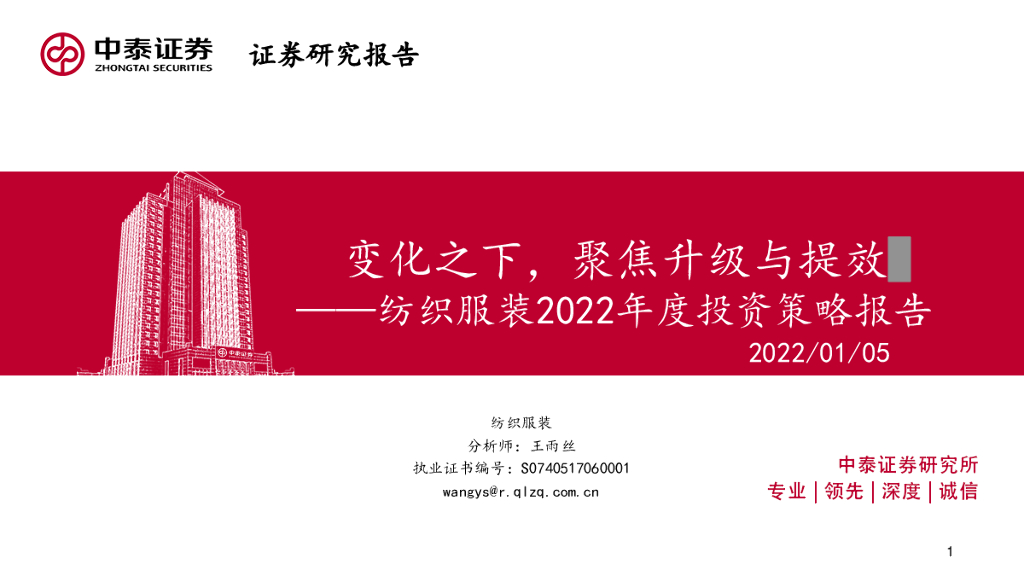 中泰证券：纺织服装2022年度投资策略报告：变化之下，聚焦升级与提效
