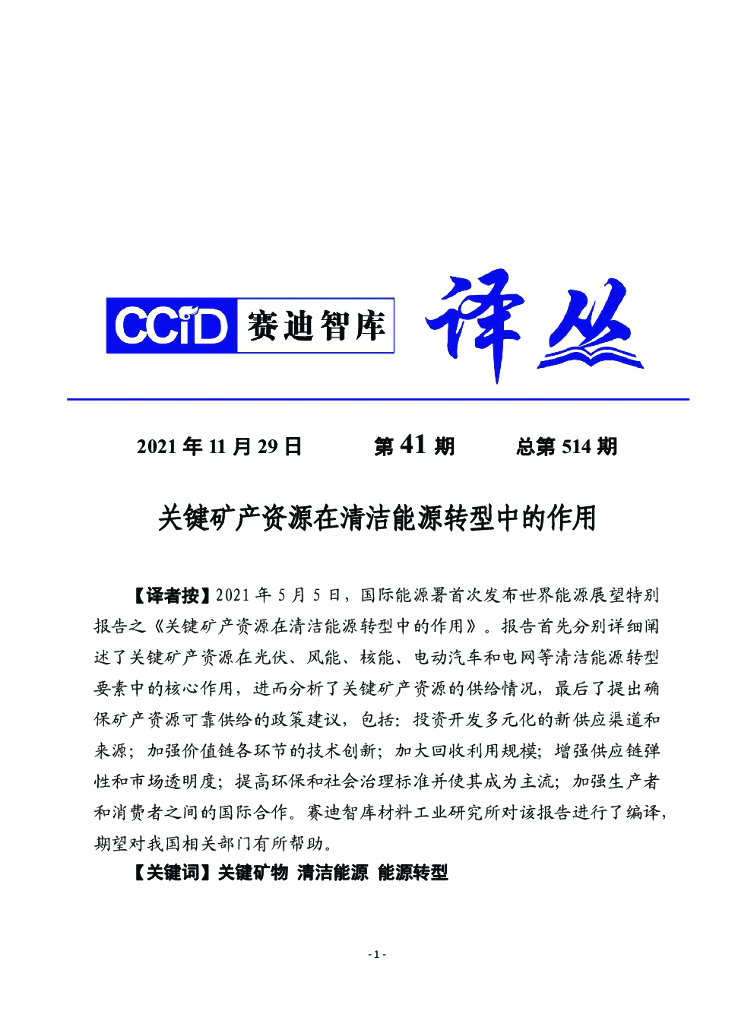 赛迪译丛：关键矿产资源在清洁能源转型中的作用
