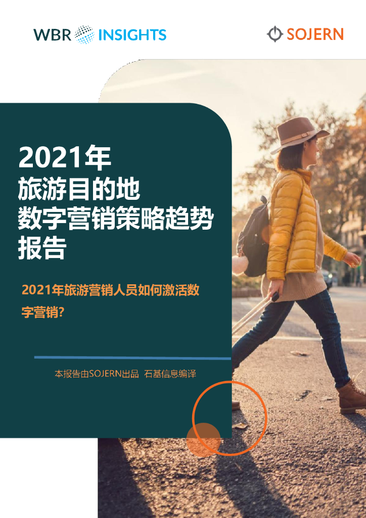 石基信息：2021年旅游目的地数字营销策略趋势报告