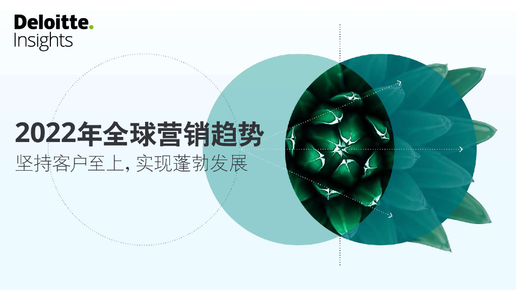 德勤：2022年全球营销趋势